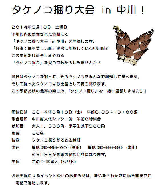 今年も開催！　タケノコ掘り大会 in 中川2014！